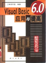 Visual Basic 6.0 应用与提高