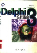 Delphi 3编程指南  下