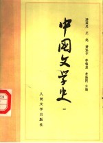 高等学校文科教材  中国文学史  1