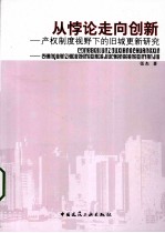 从悖论走向创新  产权制度视野下的旧城更新研究