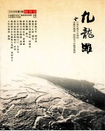 九龙滩  2010年  第1期