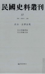 民国史料丛刊  37  政治·法律法规