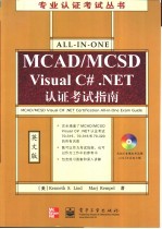 MCAD/MCSD Visual C#.NET认证考试指南  英文版