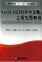 AutoCAD 2010工程绘图教程  中文版