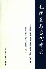 毛泽东与当代中国：全国纪念毛泽东同志诞辰一百一十周年学术研讨会论文集  下