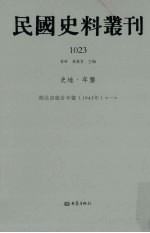 民国史料丛刊  1023  史地·年鉴