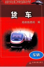 铁路行车主要工种岗位基本功手册  车辆  货车