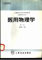 医用物理学  供临床医学专业用