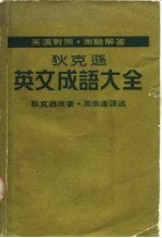 中英对照·测验解答  狄克逊英文成语大全  英文成语精解  1