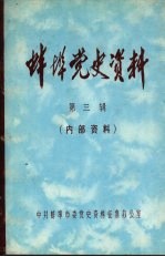 蚌埠党史资料  第3辑