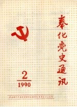 奉化党史通讯  1990年  第2期