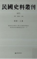 民国史料丛刊  611  经济·工业