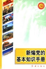 新编党的基本知识手册  第4版