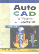 AutoCAD for Windows入门与实例应用