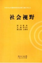 中共中山市委党校学术成果汇编丛书  社会视野