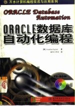 ORACLE数据库自动化编程