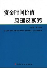 资金时间价值原理及实务