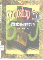 Photoshop 5.0图像处理技巧