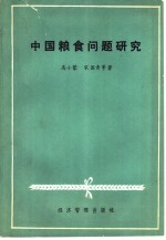 中国粮食问题研究