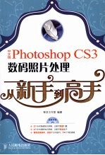 中文版Photoshop CS3数码照片处理从新手到高手