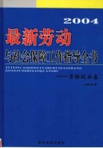 2004最新劳动与社会保障工作指导全书  劳动就业卷