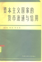 资本主义国家的货币流通与信用