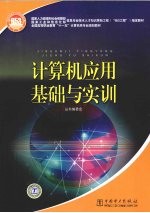 计算机应用基础与实训