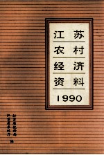 江苏农村经济资料  1990