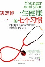 决定你一生健康的七个习惯  来自美国最前沿的医学和生物学研究成果