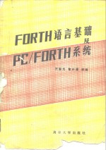 FORTH语言基础及PC/FORTH系统