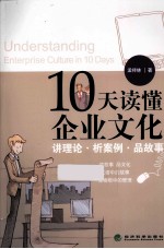 10天读懂企业文化  讲理论、析案例、品故事