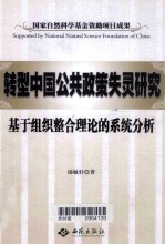 转型中国公共政策失灵研究  基于组织整合理论的系统分析