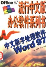 中文版字处理软件Word 97