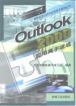 Outlook 2000应用高手速成