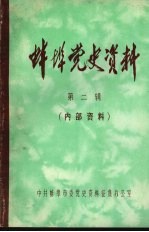 蚌埠党史资料  第2辑