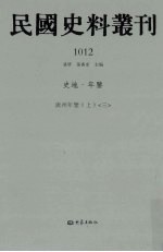 民国史料丛刊  1012  史地·年鉴