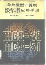 单片微型计算机MCS-48、MCS-51应用手册