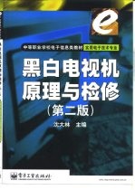 黑白电视机原理与检修  第2版