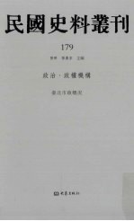 民国史料丛刊  179  政治·政权机构