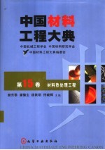 中国材料工程大典  第15卷  材料热处理工程