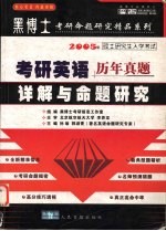 2005年硕士研究生入学考试历年真题详解与命题研究  考研英语