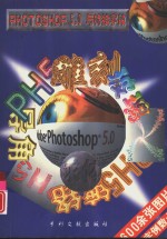 PHOTOSHOP 5.0与特技字效