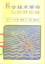 科学技术革命与世界价格  资本主义市场价格形成的理论和实践