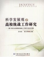 科学发展观与高校统战工作研究  第十四次全国高校统战工作研讨会论文集