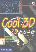 Cool 3D 2.5完全手册