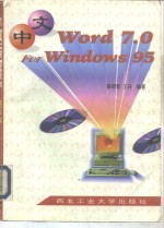 中文Word 7.0 For Windows 95使用指南