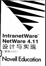 IntranetWareTM：NetWare 4.11设计与实现 课程532