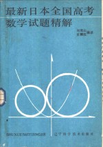 最新日本全国高考数学试题精解