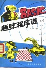 BASIC趣味程序选  3  第3版