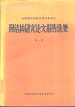 钢结构研究论文报告选集  第1册